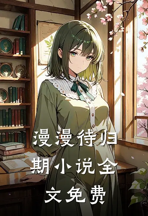 漫漫待归期小说全文免费