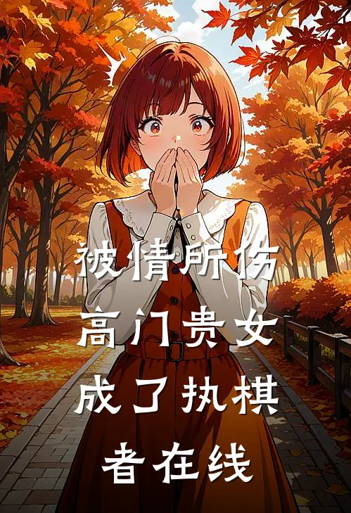 被情所伤,高门贵女成了执棋者在线阅读