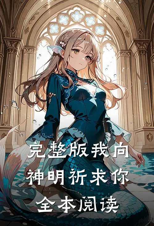 完整版我向神明祈求你全本阅读