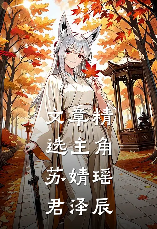 文章精选主角:苏婧瑶君泽辰