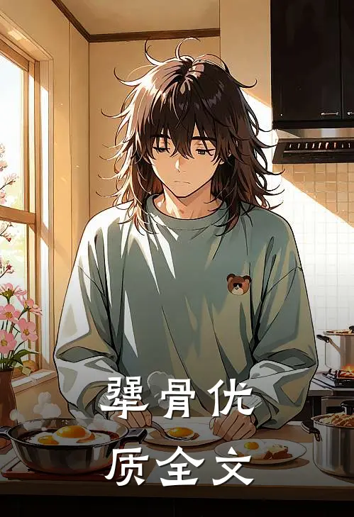 犟骨优质全文