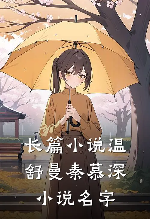 长篇小说温舒曼秦慕深小说名字