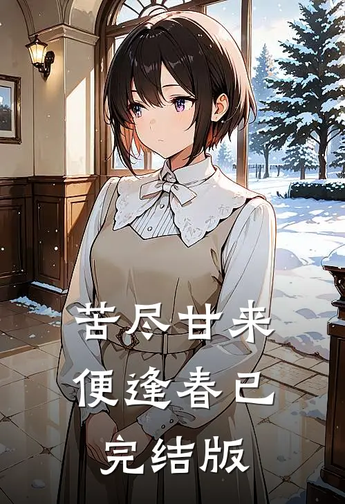 苦尽甘来便逢春已完结版