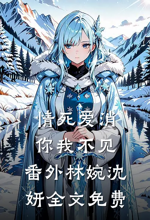 情死爱消你我不见： 番外林婉沈妍全文免费