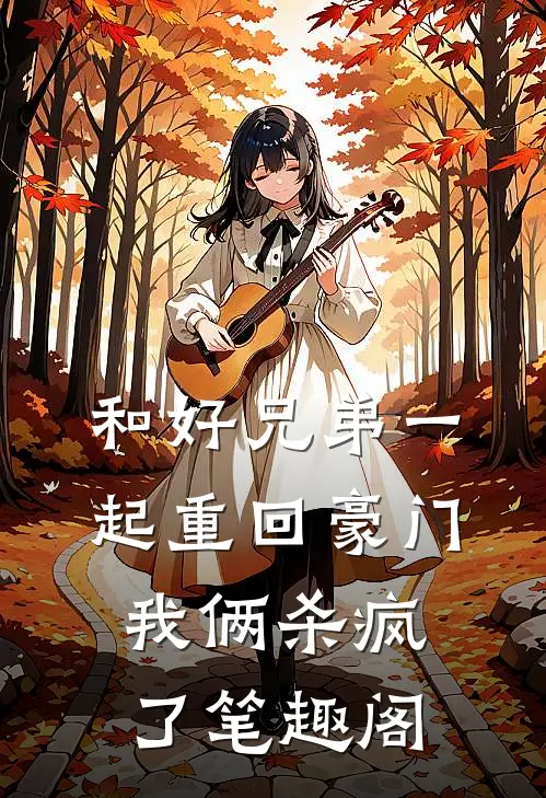 和好兄弟一起重回豪门,我俩杀疯了笔趣阁
