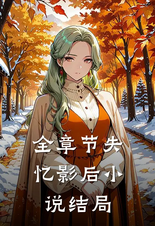 全章节失忆影后小说结局