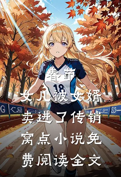 春节，女儿被女婿卖进了传销窝点小说免费阅读全文