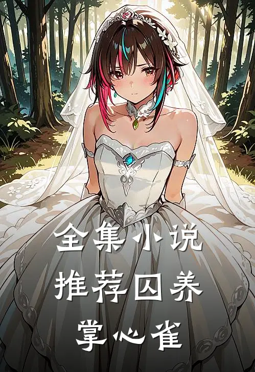 全集小说推荐囚养掌心雀