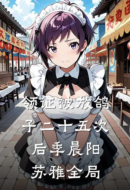 领证被放鸽子二十五次后季晨阳苏雅全局
