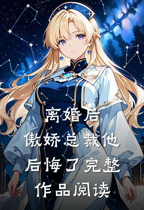 离婚后,傲娇总裁他后悔了完整作品阅读