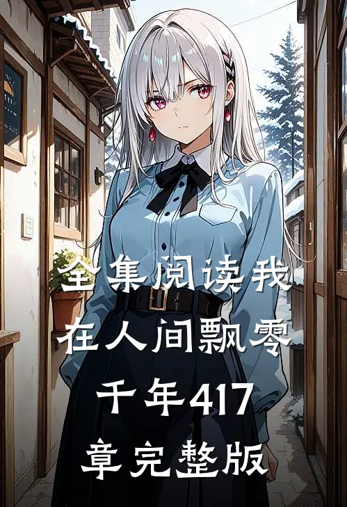 全集阅读我在人间飘零千年417章完整版