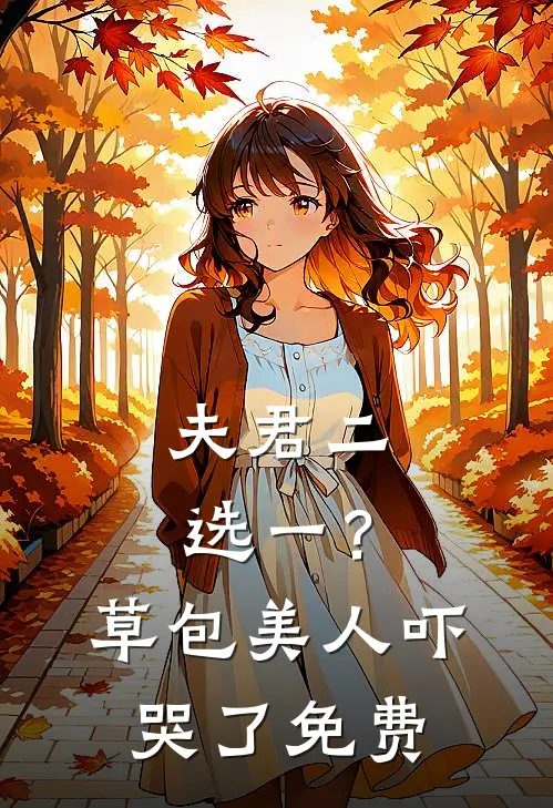 夫君二选一?草包美人吓哭了免费