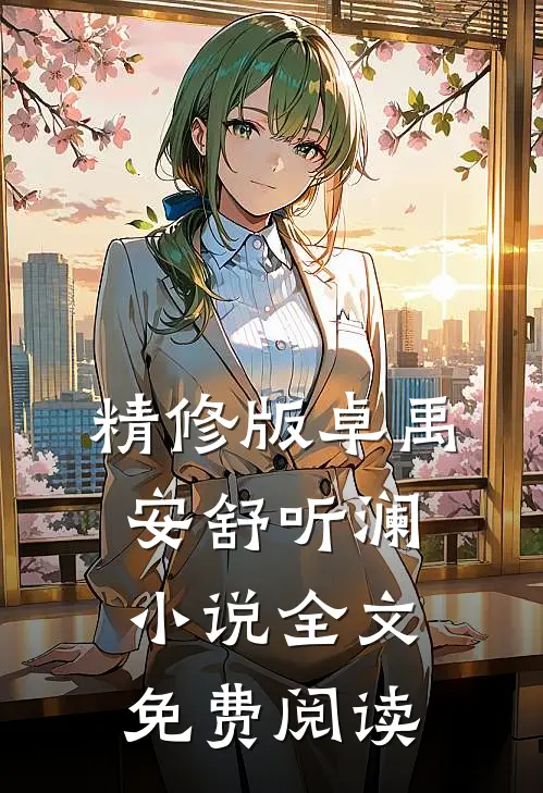精修版卓禹安舒听澜小说全文免费阅读