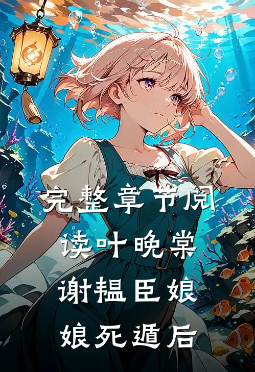 完整章节阅读叶晚棠谢韫臣娘娘死遁后