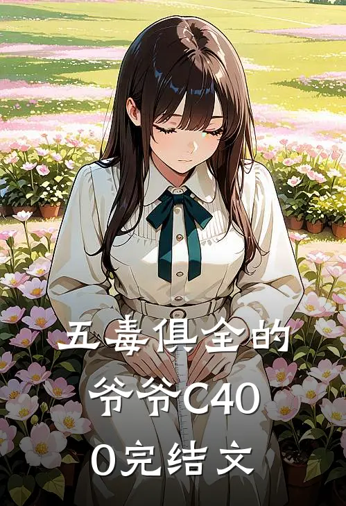 五毒俱全的爷爷C400完结文