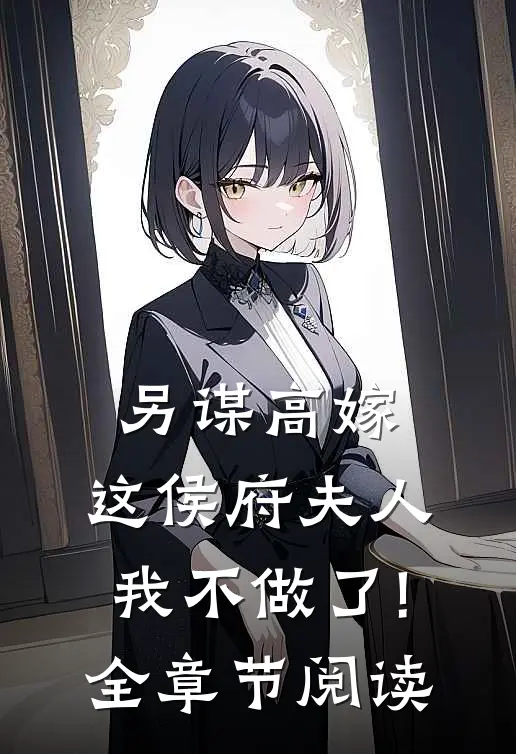 另谋高嫁:这侯府夫人我不做了!全章节阅读