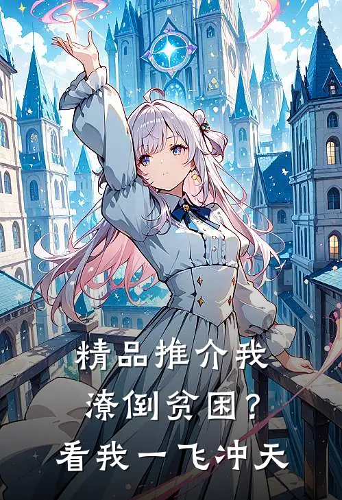 精品推介我潦倒贫困？看我一飞冲天