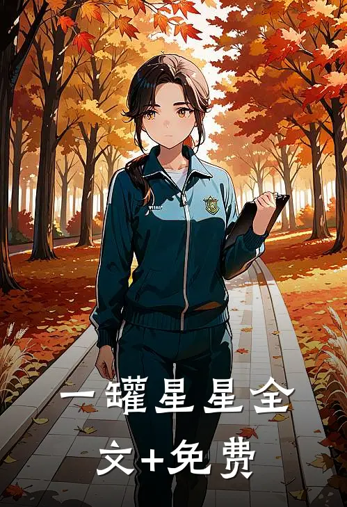 一罐星星全文+免费