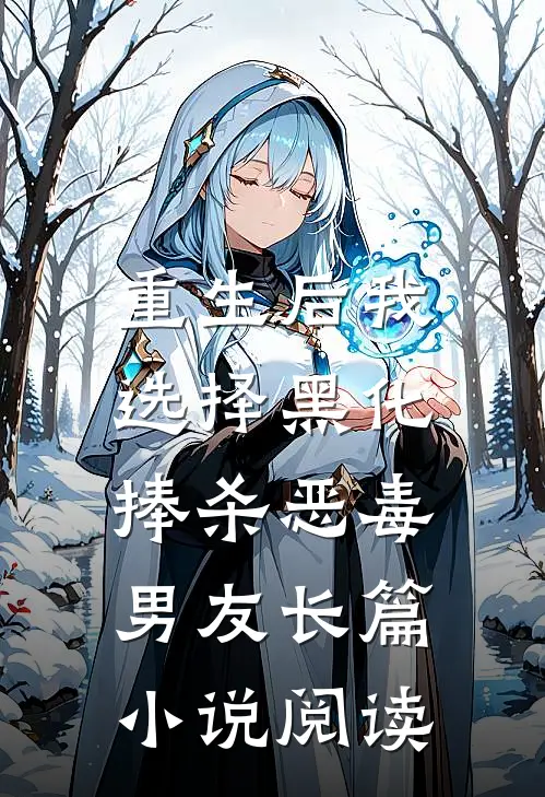 重生后我选择黑化,捧杀恶毒男友长篇阅读全文