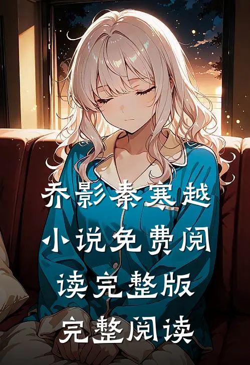 乔影秦寒越小说免费阅读完整版完整阅读