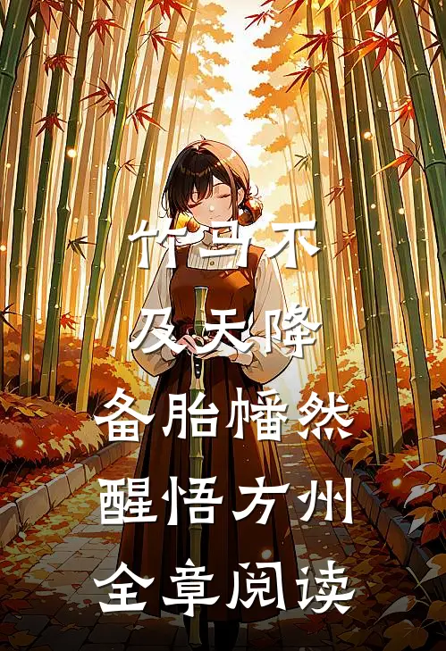竹马不及天降:备胎幡然醒悟方州全章阅读
