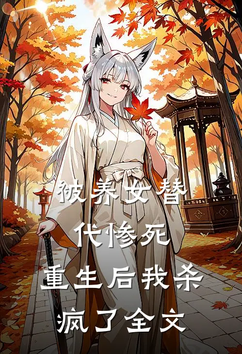 被养女替代惨死，重生后我杀疯了全文