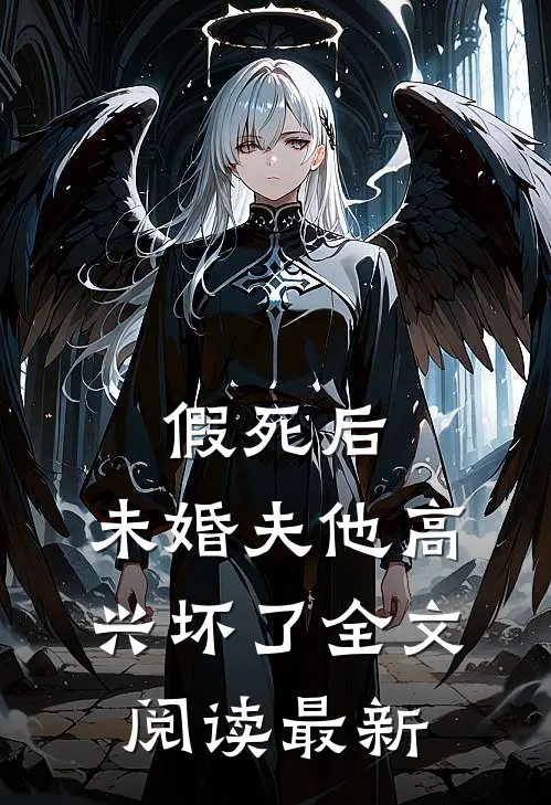 假死后，未婚夫他高兴坏了全文阅读最新