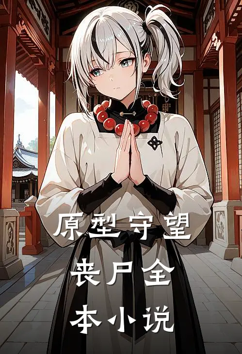 原型守望丧尸全本免费阅读