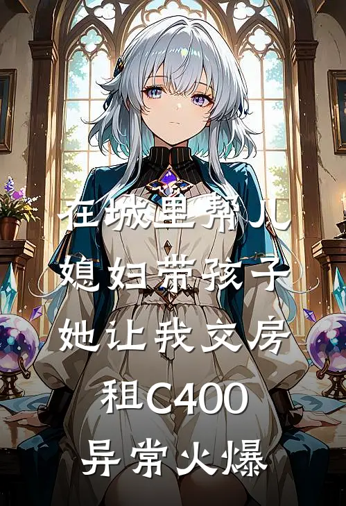 在城里帮儿媳妇带孩子她让我交房租C400异常火爆