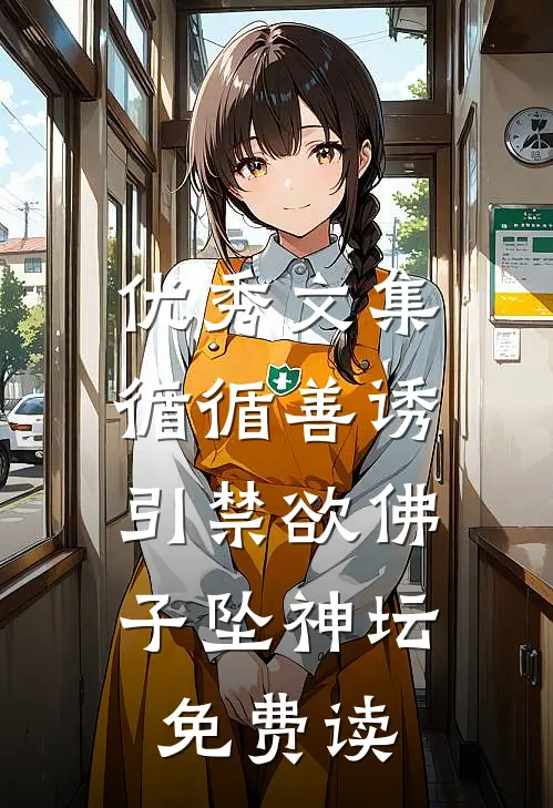 优秀文集循循善诱,引禁欲佛子坠神坛免费读
