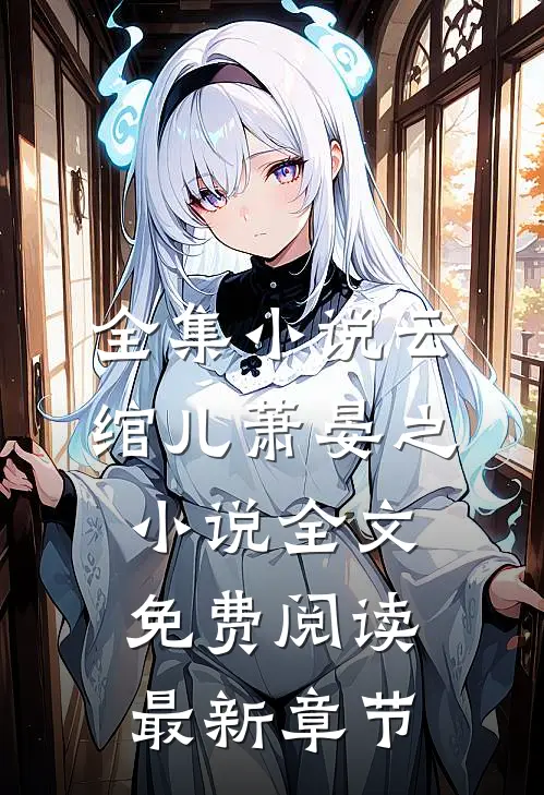 全集小说云绾儿萧晏之小说全文免费阅读最新章节