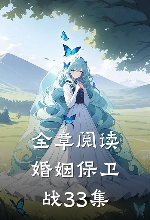 全章阅读婚姻保卫战33集