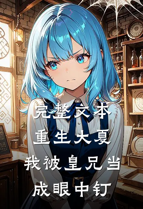 完整文本重生大夏，我被皇兄当成眼中钉