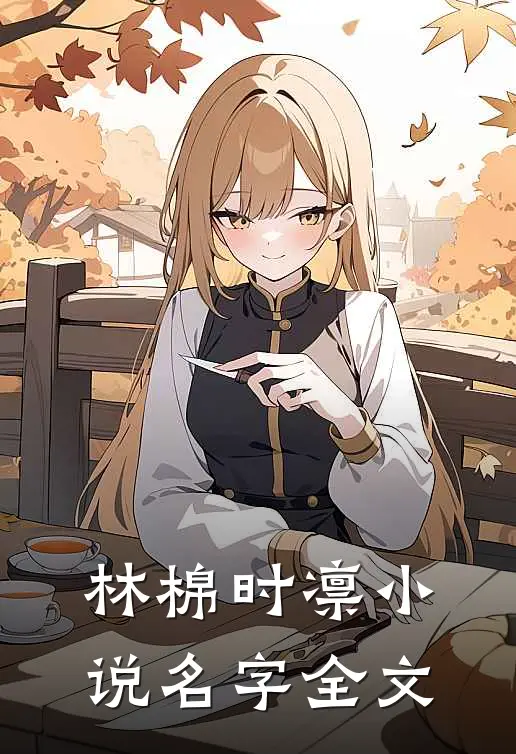 林棉时凛小说名字全文