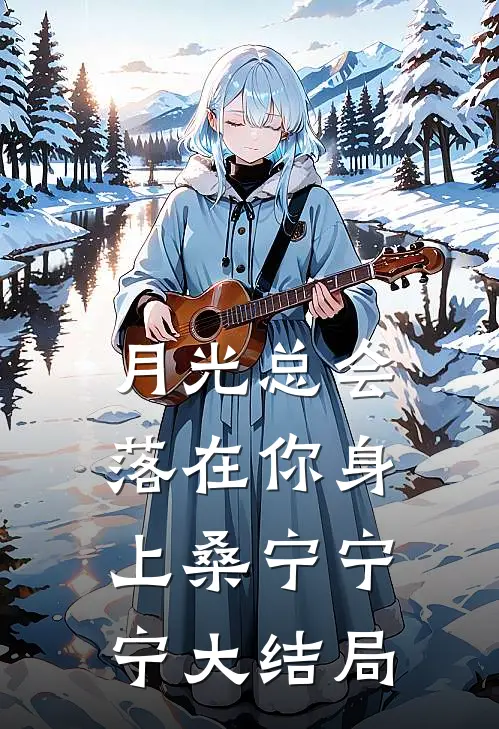 月光总会落在你身上桑宁宁宁大结局