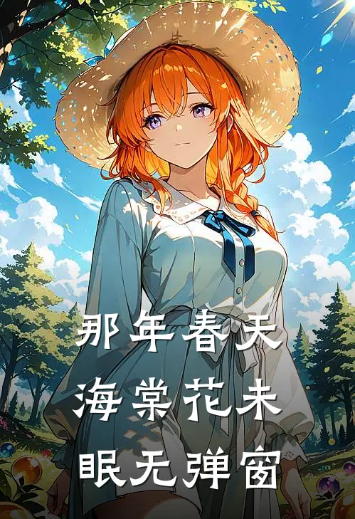 那年春天，海棠花未眠无弹窗