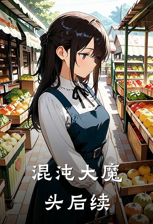 混沌大魔头后续