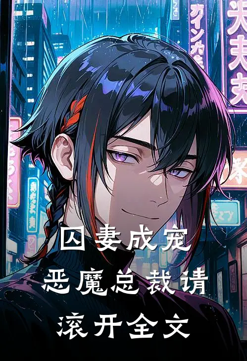 囚妻成宠恶魔总裁请滚开全文免费