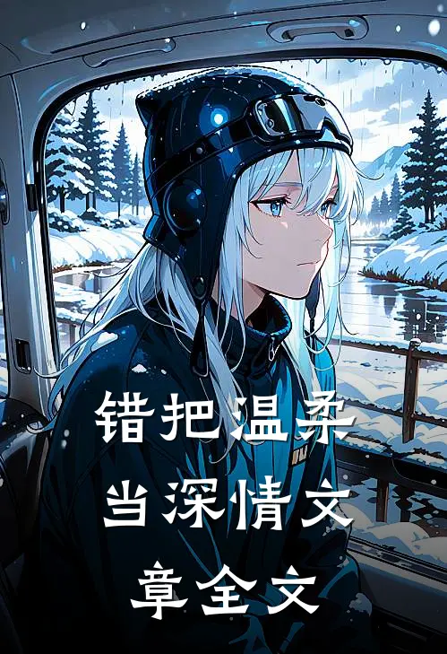 错把温柔当深情文章全文在线阅读