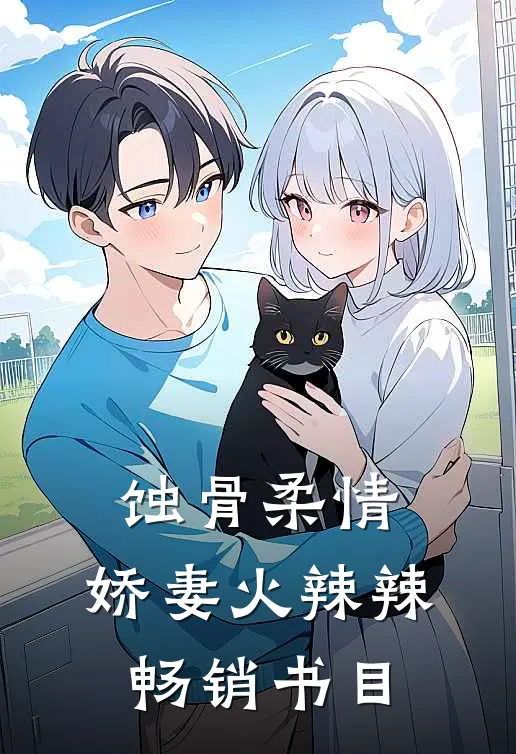 蚀骨柔情：娇妻火辣辣畅销书目
