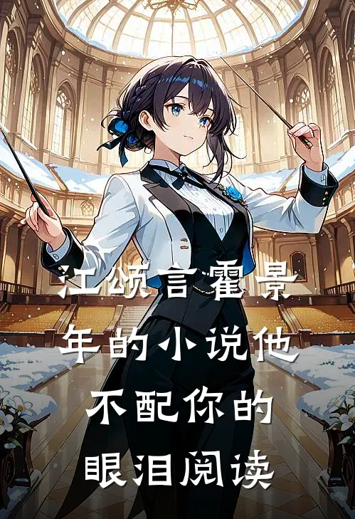 江颂言霍景年的小说他不配你的眼泪阅读