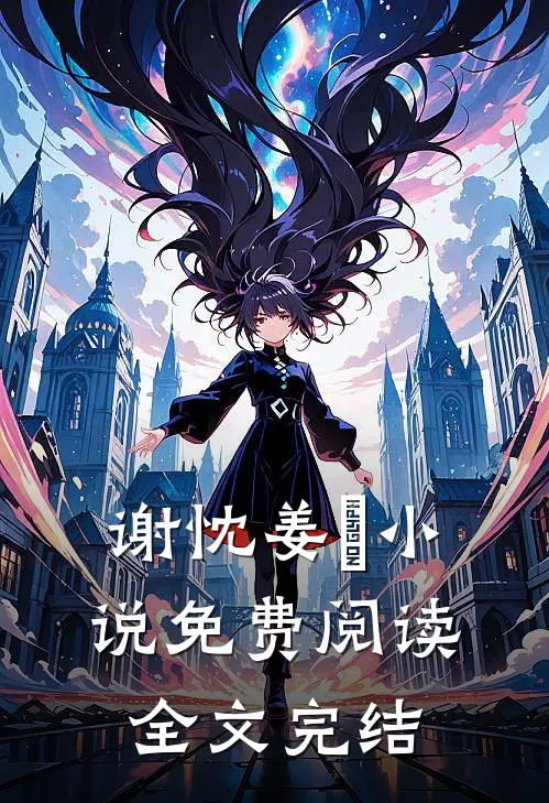 谢忱姜嫄小说免费阅读全文完结