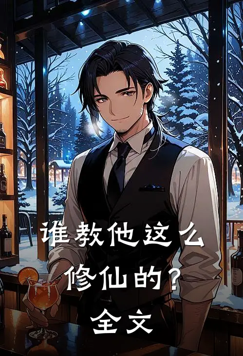 谁教他这么修仙的?全文在线阅读