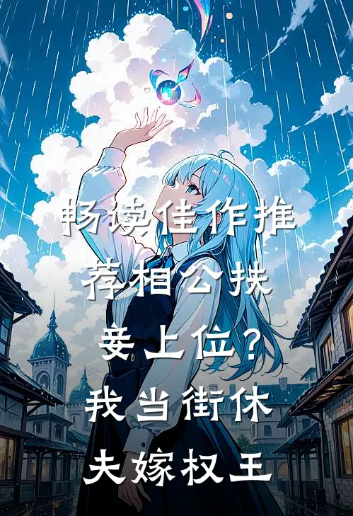 畅读佳作推荐相公扶妾上位？我当街休夫嫁权王