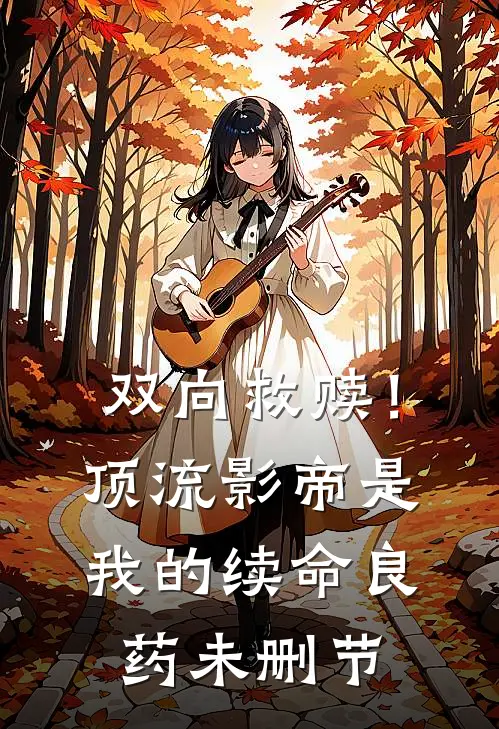 双向救赎！顶流影帝是我的续命良药未删节