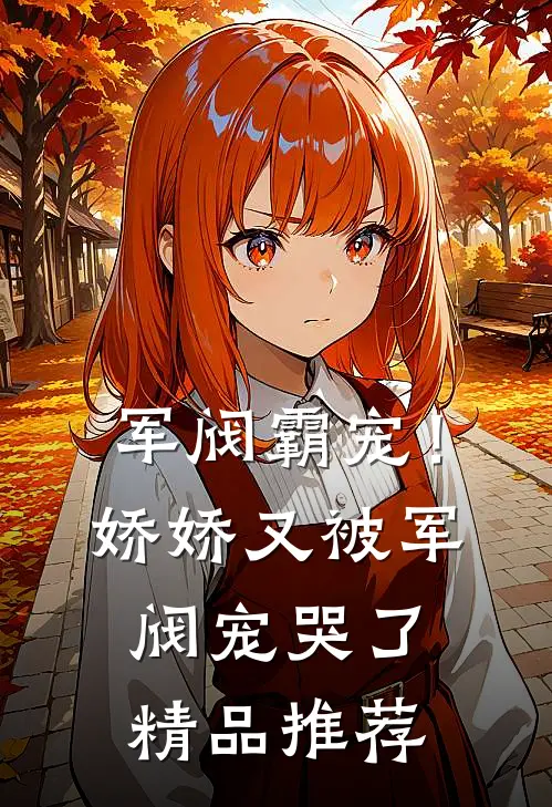 军阀霸宠!娇娇又被军阀宠哭了精品推荐