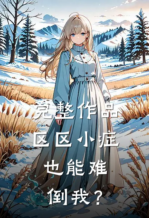 完整作品区区小症，也能难倒我？