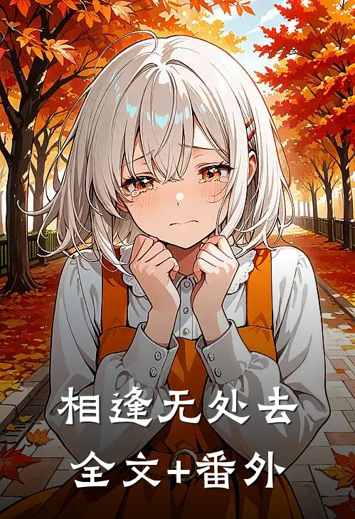 相逢无处去全文+番外