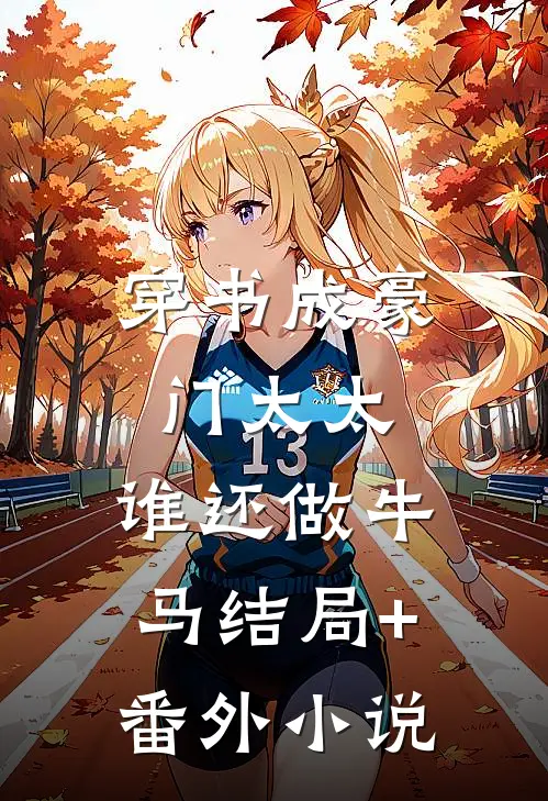 穿书成豪门太太，谁还做牛马结局+番外小说
