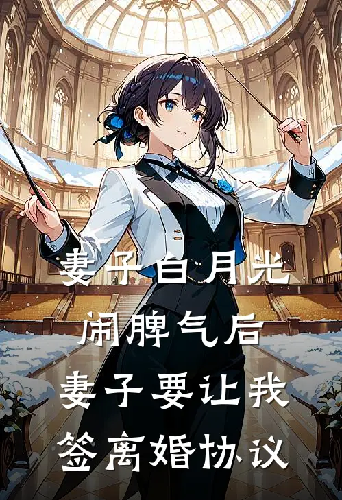 妻子白月光闹脾气后，妻子要让我签离婚协议